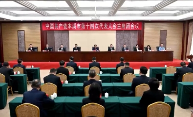 市第十四次党代会主席团举行第六次会议
