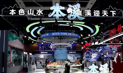 本溪展区精彩亮相第七届辽洽会