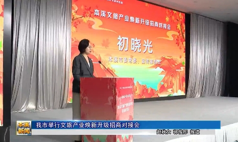 我市举行文旅产业焕新升级招商对接会