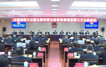市十七届人大常委会举行第三十七次会议