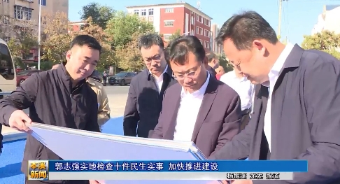 郭志强实地检查十件民生实事 加快推进建设