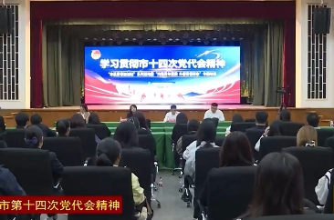 团市委举办学习贯彻市第十四次党代会精神暨“内强青年素质 外塑青春形象”专题培训活动
