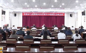 本溪市与本钢集团合作领导小组组长会商会议举行
