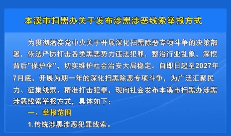 本溪市扫黑办关于发布涉黑涉恶线索举报方式