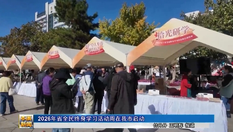 2026年省全民终身学习活动周在我市启动