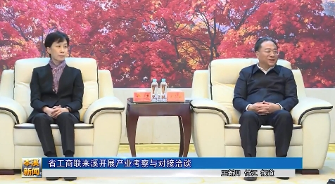 省工商联来溪开展产业考察与对接洽谈