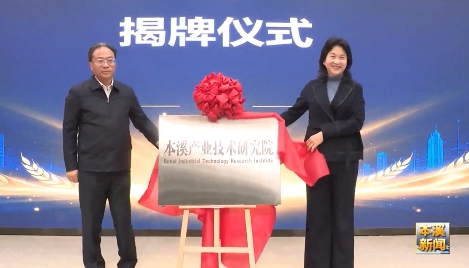 本溪产业技术研究院成立