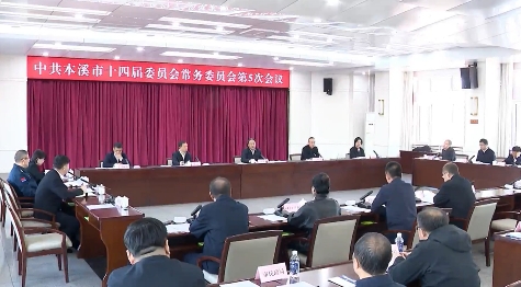 市委常委会会议传达学习习近平总书记重要讲话重要指示精神 研究部署我市贯彻落实工作