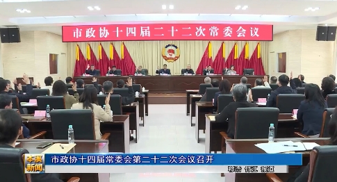 市政协十四届常委会第二十二次会议召开