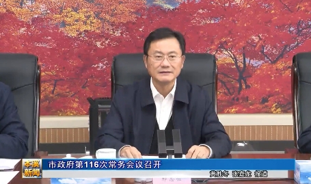 市政府第116次常务会议召开