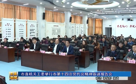 市直机关工委举行市第十四次党代会精神宣讲报告会
